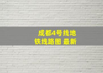 成都4号线地铁线路图 最新